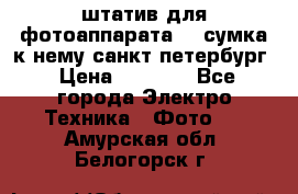 штатив для фотоаппарата    сумка к нему санкт-петербург › Цена ­ 1 000 - Все города Электро-Техника » Фото   . Амурская обл.,Белогорск г.